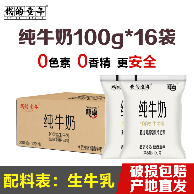 【7月初产】我的童年纯牛奶100g*16袋学生儿童早餐奶整箱批发特价