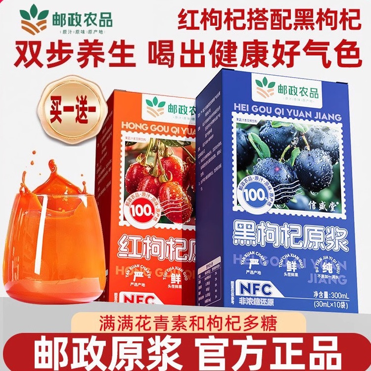 邮政农品红黑枸杞原浆枸杞原汁液