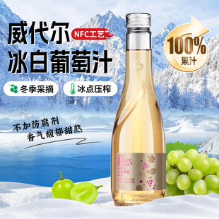 林源春长白山威代尔冰白葡萄原汁nfc鲜榨100％果汁300ml*9瓶饮料