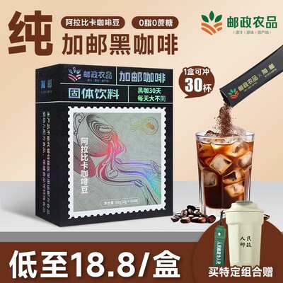 邮政农品黑咖啡速溶美式黑咖啡