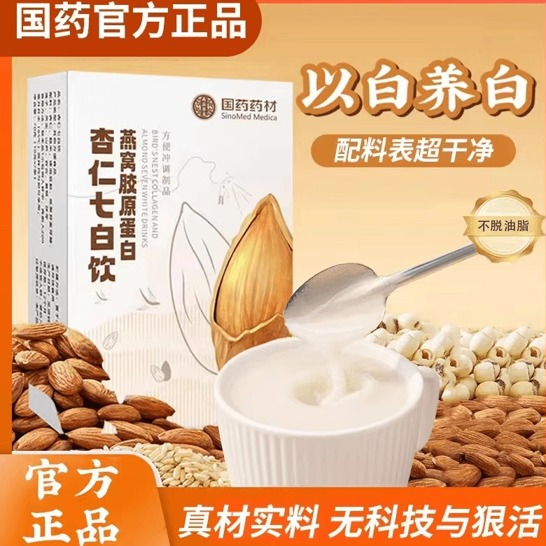 国药药材杏仁七白饮燕窝胶原蛋白营养早餐官方旗舰正品代餐杏仁粉