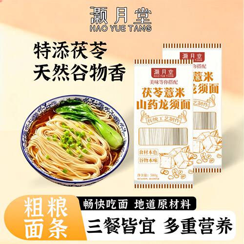 灏月堂茯苓薏米山药龙须面粗粮挂面细面速食早餐滋补经典方500g
