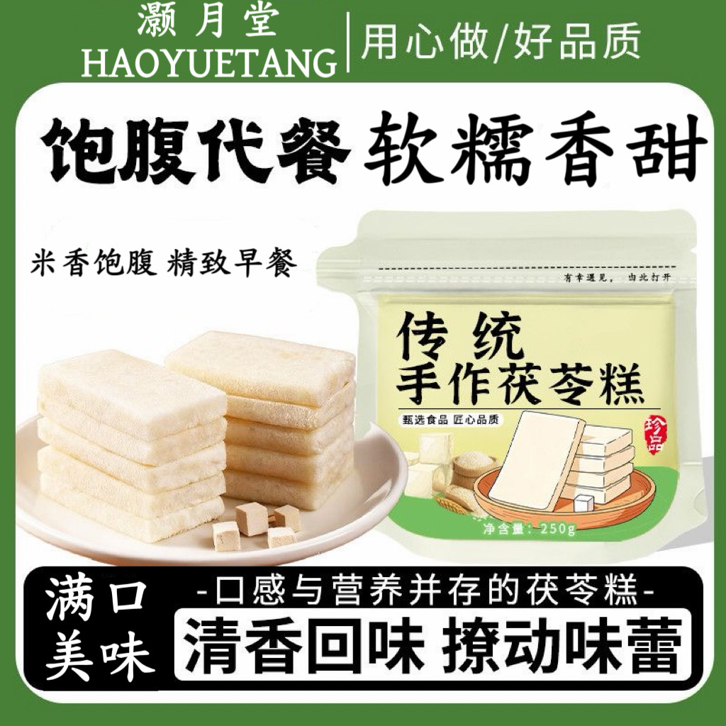 灏月堂传统手作茯苓糕饱腹代餐福州特产糕点米香浓郁解馋茯苓糕