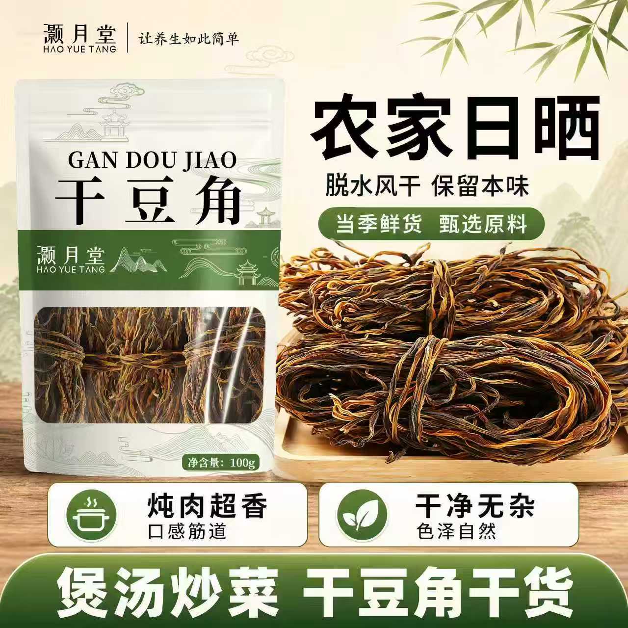 灏月堂新货干豆角100g无熏硫够嫩头茬日晒家用热炒煲汤凉拌菜图片