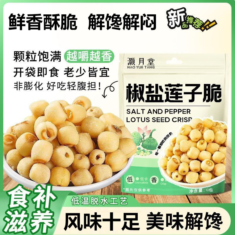 灏月堂椒盐链子脆即食酥香脆莲子味浓无糖独立小包地方特产零食