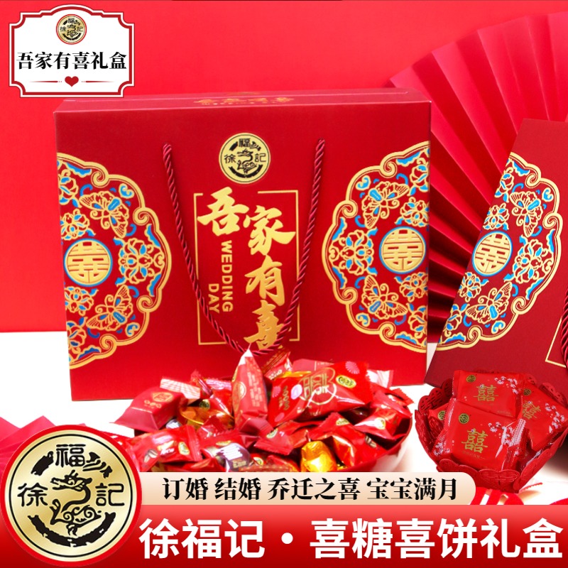 徐福记喜糖喜饼大礼盒装顺丰包邮