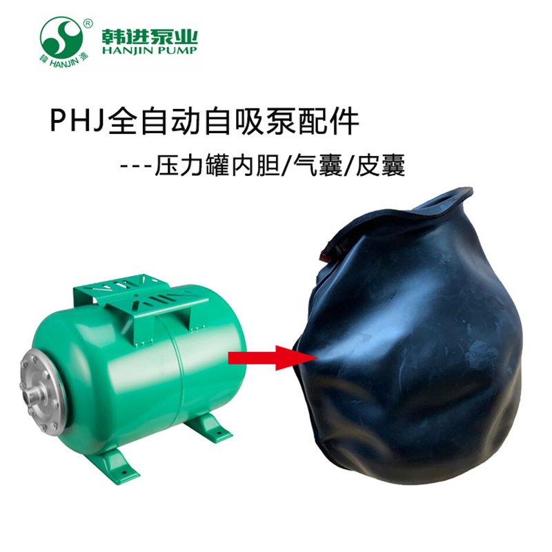 韩进水泵配件压力罐气囊皮囊内胆PHj1100A全自动自吸泵1300A