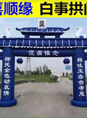 喜顺缘气模新款彩绘夜光白事充气拱门 6米牌楼气模蓝色黑色白牌坊