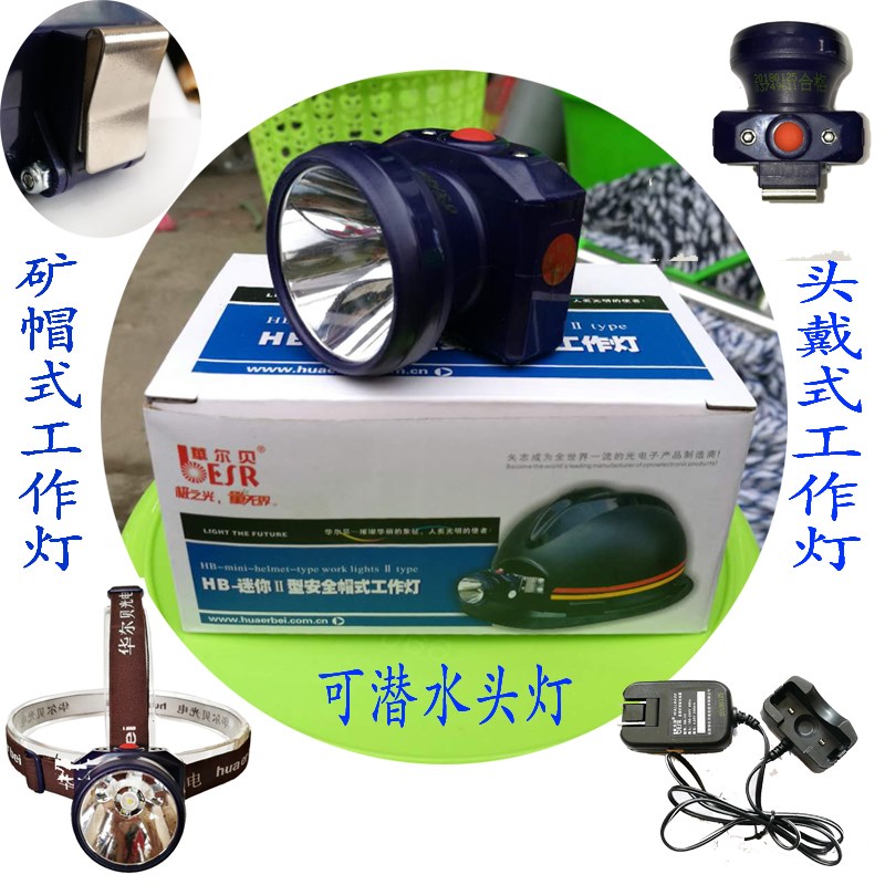 华尔贝头灯大全精选户外LED钓鱼灯矿井灯割胶灯头戴式矿帽工作灯