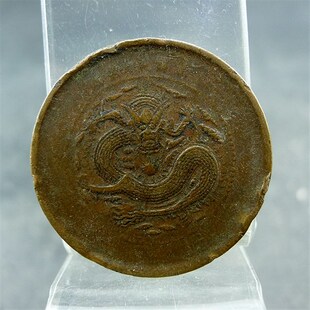 安徽省造光绪元宝当制钱十文铜板铜元保真保老古董古玩杂项收藏