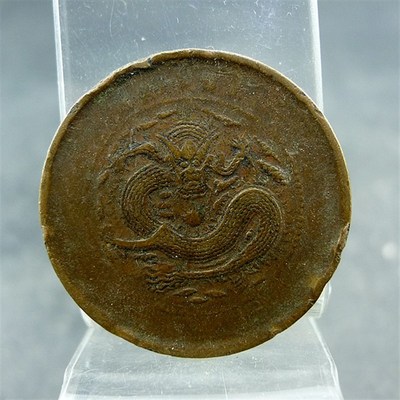 安徽省造光绪元宝当制钱十文铜板铜元保真保老古董古玩杂项收藏