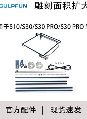 SCULPFUN S30系列激光雕刻机扩展套件 雕刻面积935x905mm