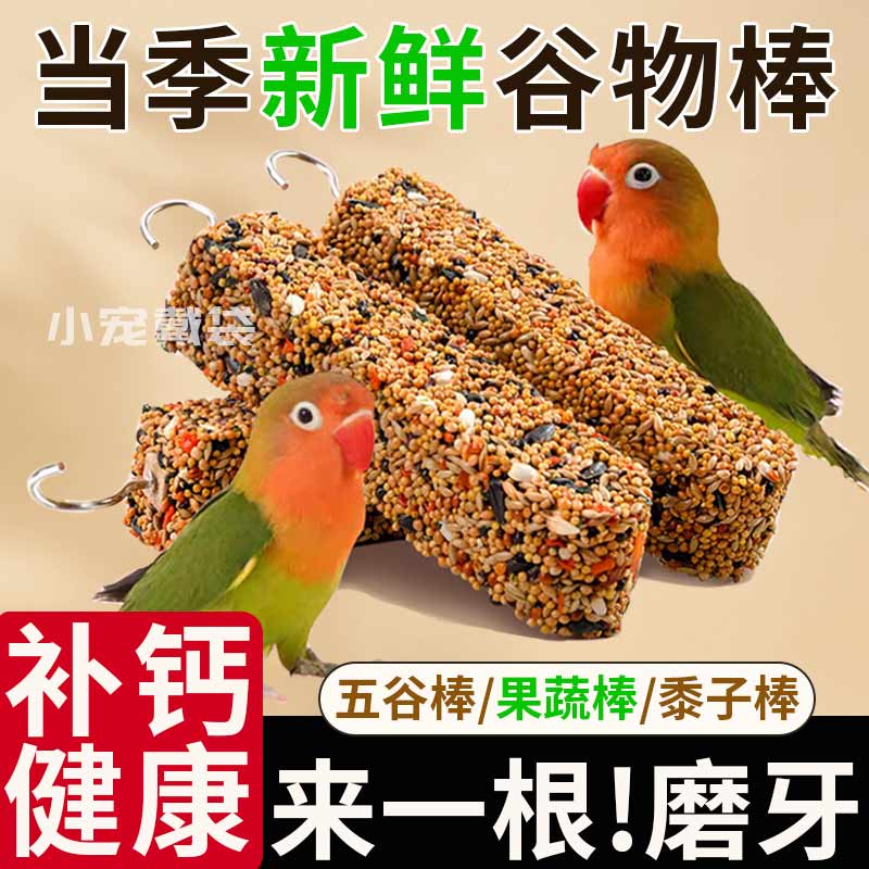 鹦鹉磨牙棒虎皮玄凤牡丹啃咬玩具训练专用磨嘴器奖励谷物零食棒