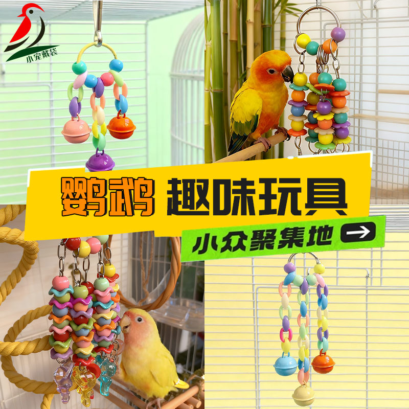 小太阳牡丹和尚鹦鹉解闷自嗨啃咬玩具攀爬磨牙玩具鸟笼内装饰用品,宠物/宠物食品及用品,鸟玩具,淘宝优惠券,粉丝福利购,淘宝优惠卷