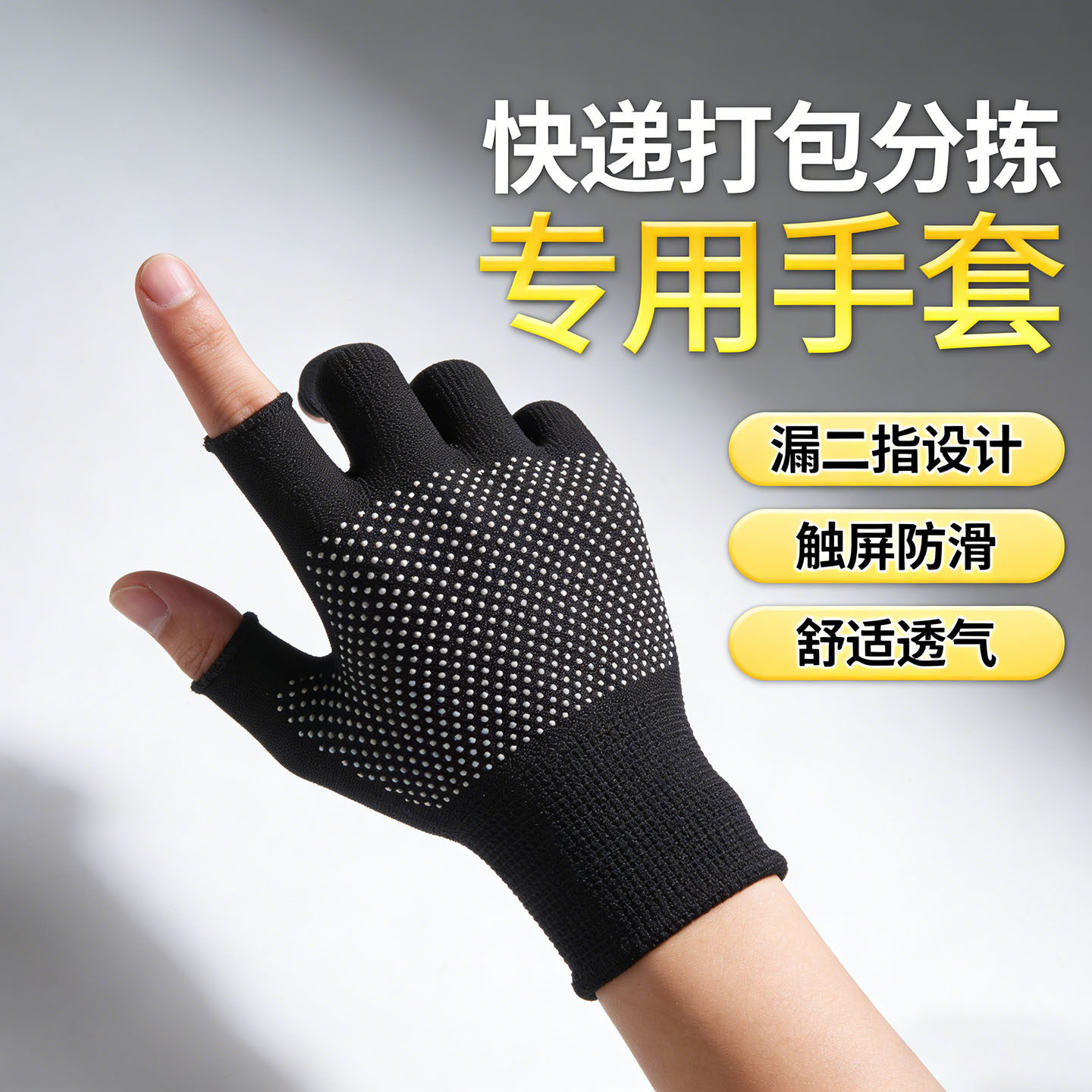 薄款打包手套快递员分拣专用劳保耐磨工作男女干活露二指防滑点胶