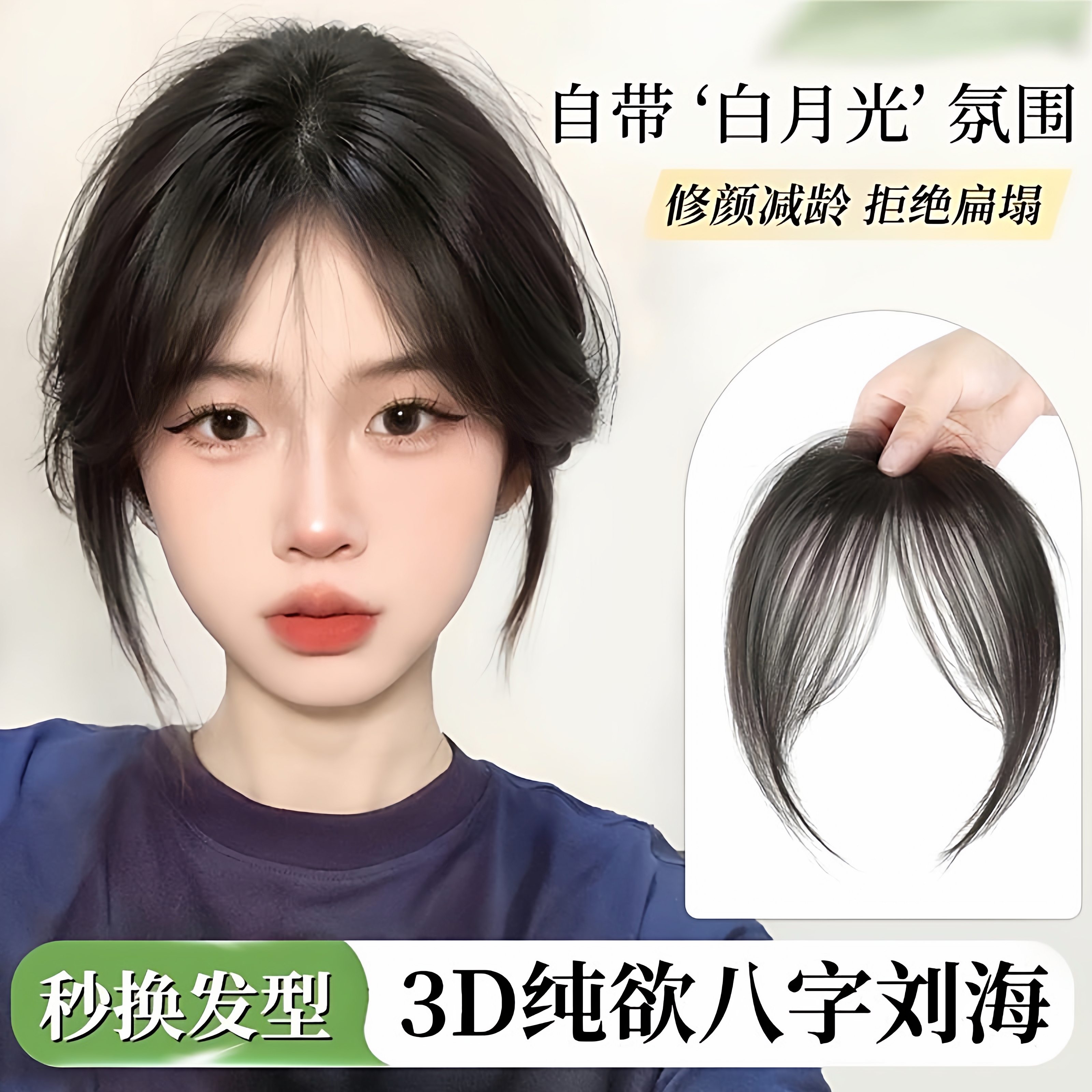 八字刘海假发片女自然前额头顶