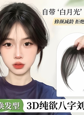 八字刘海假发片头顶自然前额补真发轻薄空气中分外翻假刘海高颅顶
