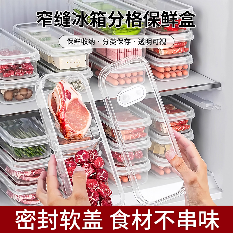 窄缝冰箱分格保鲜盒食物收纳盒