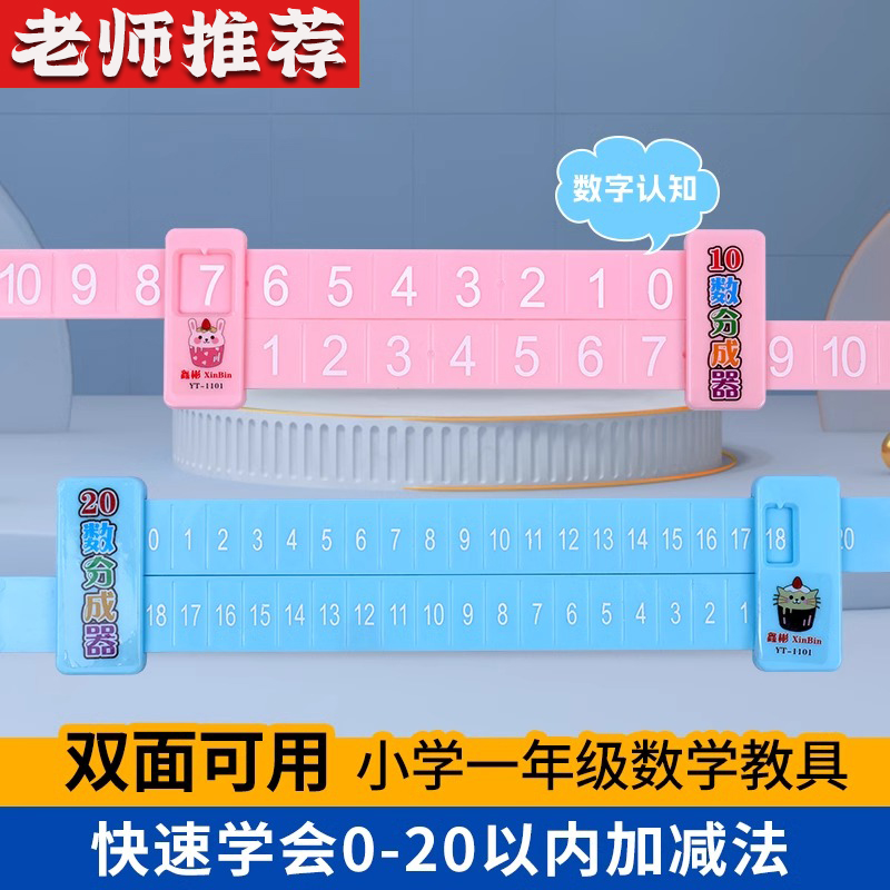 兒童數字分解尺雙面加減法算數