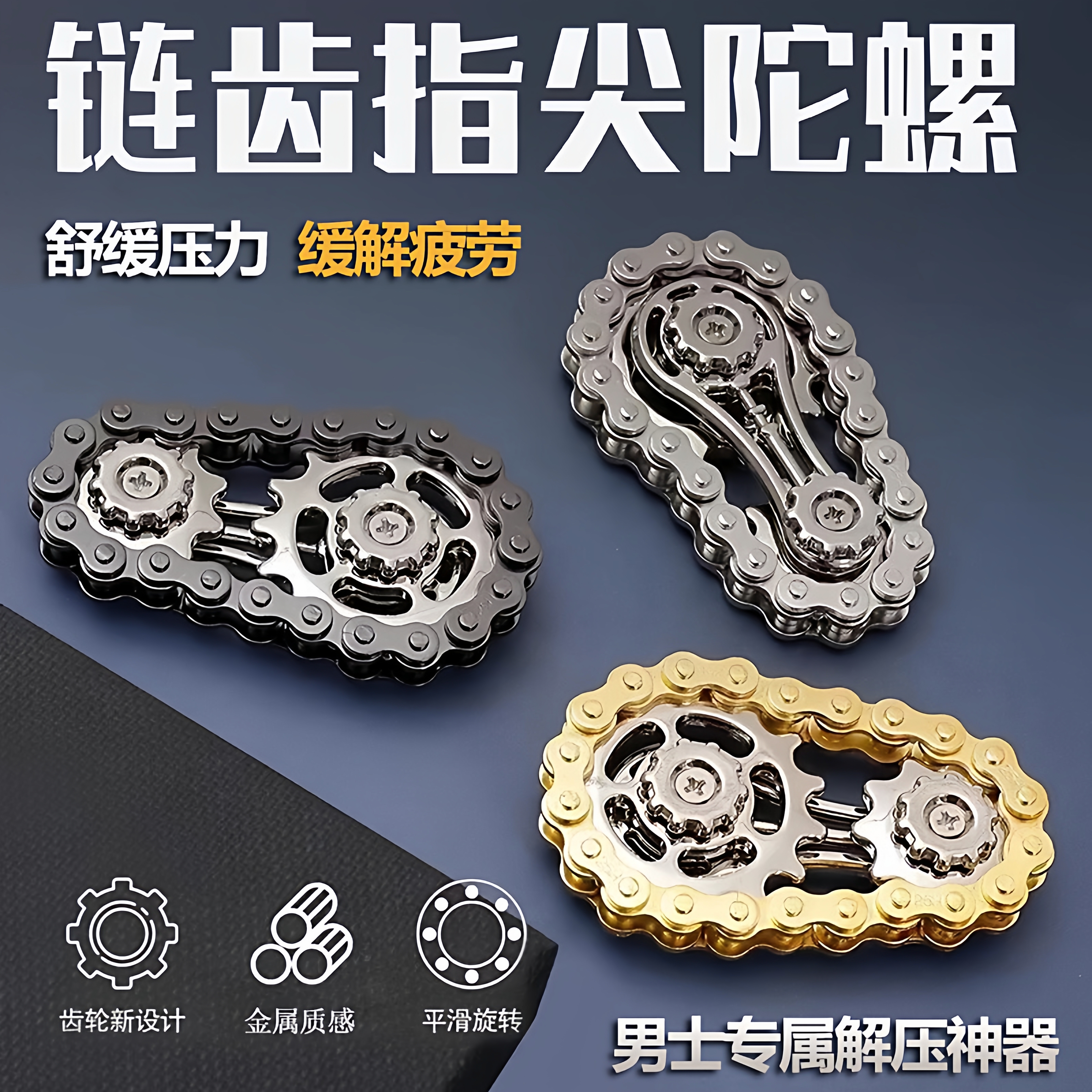 减压手指链齿飞轮链条陀螺