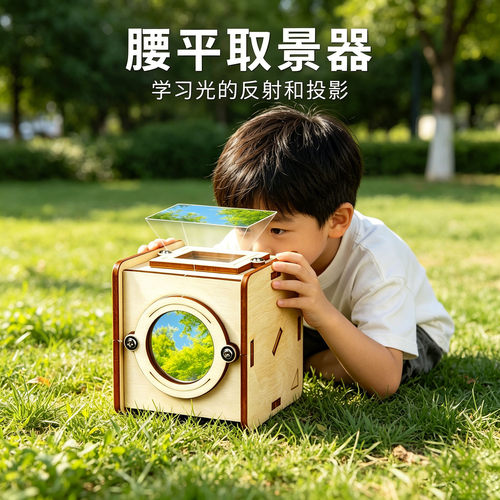 科学小制作diy腰平取景器自主实验套装儿童手工作品投影模型玩具
