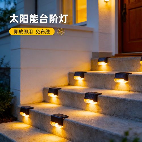 太阳能户外庭院灯家用花园布置防水楼梯台阶路灯围墙壁灯栏杆装饰