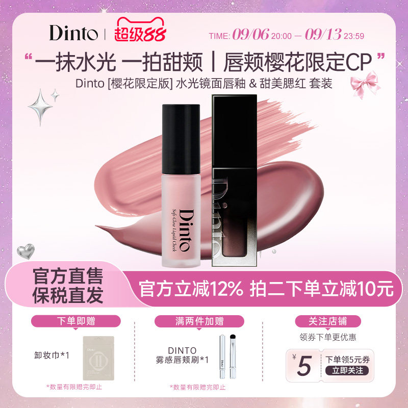 Dinto [樱花限定版] 水光镜面唇釉 & 甜美腮红套装水光唇颊两用