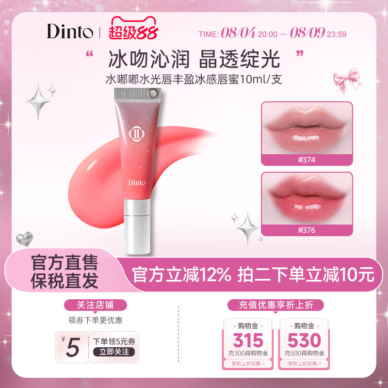 【冰雪女王系列】韩国DINTO水嘟嘟水光唇丰盈冰感唇蜜10ml