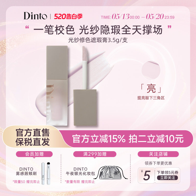 DINTO提亮液914面部膨胀色遮暗沉黑眼圈水润提亮高光光纱修色遮瑕