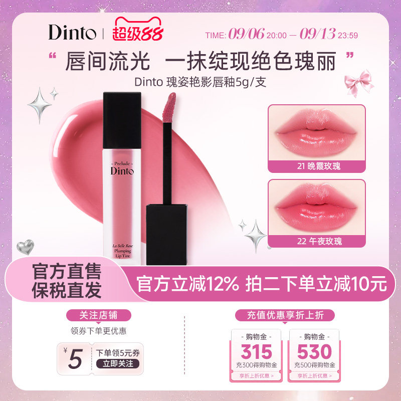 【大创】Dinto瑰姿艳影唇釉唇彩/唇蜜/唇釉/唇