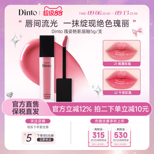 【大创】Dinto瑰姿艳影唇釉镜面水光丰盈保湿裸色唇釉轻薄显色