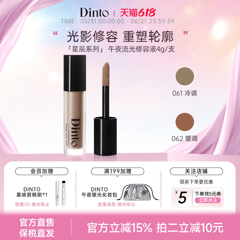 【星辰系列)】Dinto午夜流光修容液立体脸部轮廓阴影修容鼻影