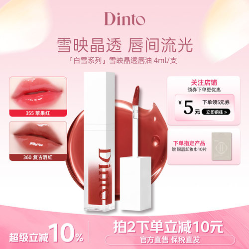 Dinto (白雪系列 )雪映晶透唇油镜面水光滋润玻璃嘟嘟唇清透显白