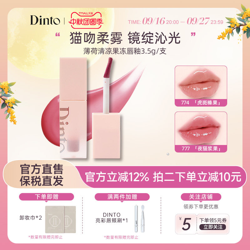 【穿靴子的猫系列】韩国DINTO薄荷清凉果冻唇釉滋润持久不脱妆