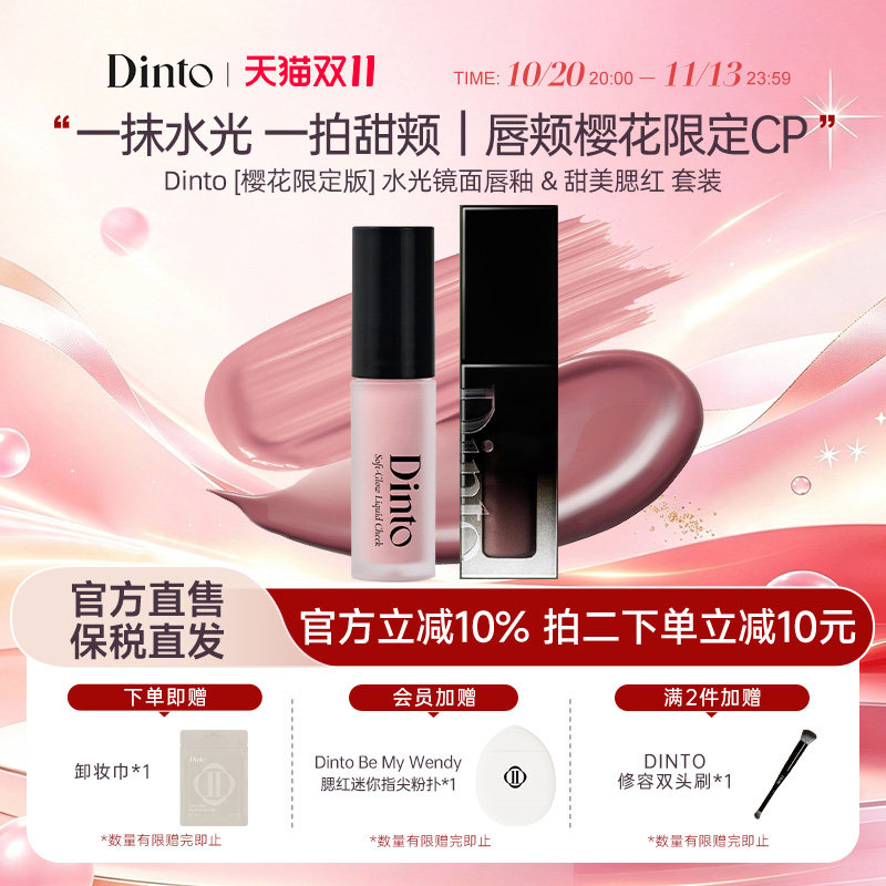 Dinto [樱花限定版] 水光镜面唇釉 & 甜美腮红套装水光唇颊两用