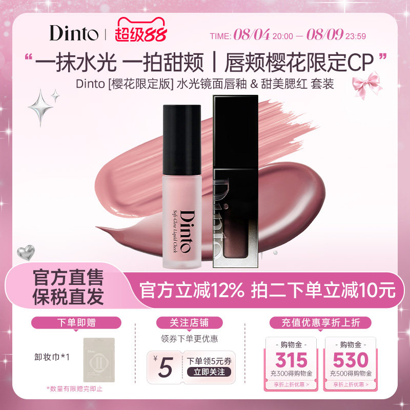 Dinto [樱花限定版] 水光镜面唇釉 & 甜美腮红套装水光唇颊两用