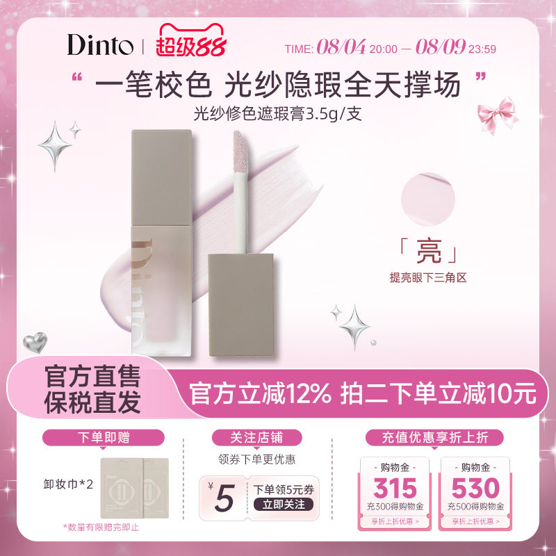 DINTO提亮液914面部膨胀色遮暗沉黑眼圈水润提亮光纱修色遮瑕膏
