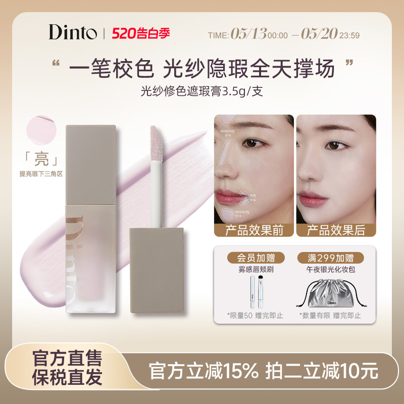 DINTO提亮液914面部膨胀色遮暗沉黑眼圈水润提亮光纱修色遮瑕膏
