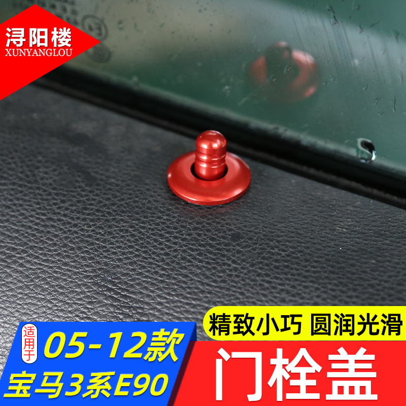 适用于05-12款宝马老3系门提盖门栓装饰盖E90 318i320i改装内饰件
