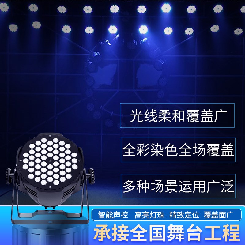 舞台灯光舞蹈室全彩cob帕灯54颗3w七彩led面光灯酒吧婚庆演出灯