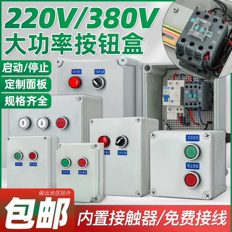 户外防水电机5.5正反转7.5水泵三相按钮启动停止控制箱380v/220V