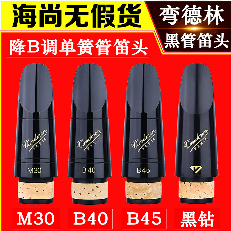 弯德林单簧管笛头M30黑管笛头配件BA40黑钻B45降B调乐徽 双8 13