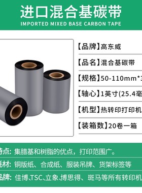 增强混合基碳带卷11f0mmx300m 50 60 70 80 90 100 不干胶铜版标