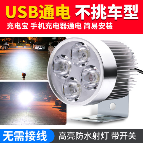 USB车灯5V电动车大灯摩托车led车灯免接线外置防水U射灯自行车改