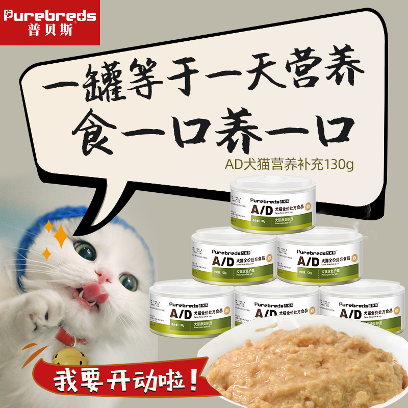 普贝斯ad罐头怀孕术后r绝育猫罐头宠物营养食品罐犬主食130g*3