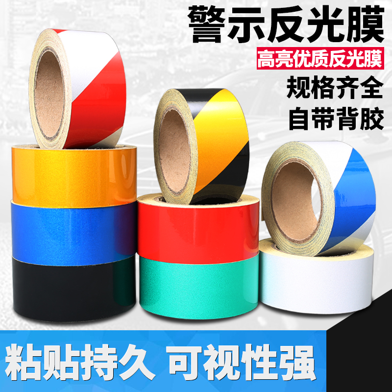 5cm10cm黑黄红白反r光膜警示胶带反光贴条地贴纸防水安全标识贴条