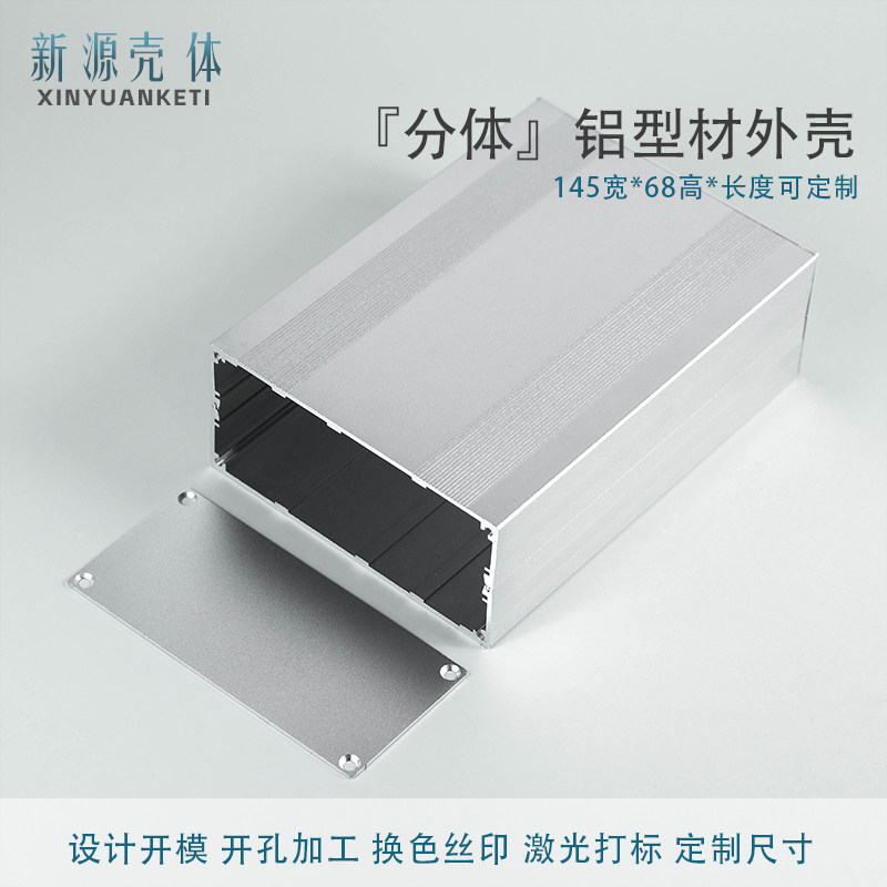 145*68分体型材新源壳体定制加工