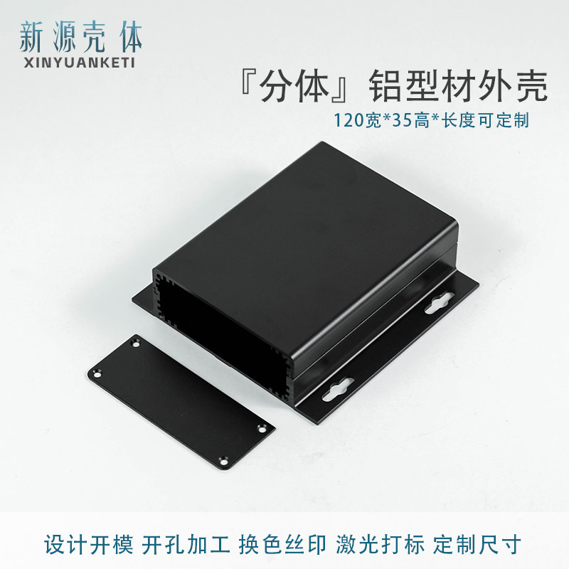 120*35分体铝型材壳体新源定制