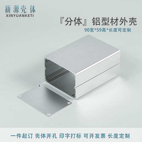 90*59分体铝壳新源定制