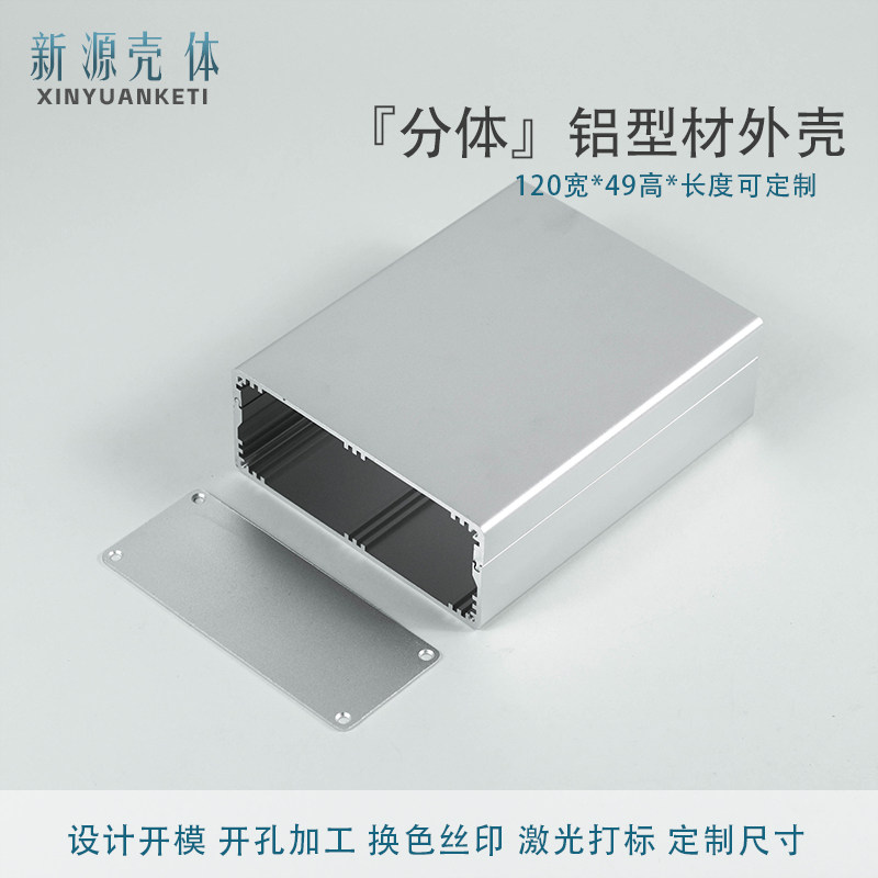 120*49新源铝合金壳体定制diy